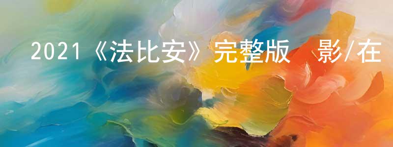 陳保興發布2021《法比安》完整版電影/在線觀看/百度云-美劇天堂
